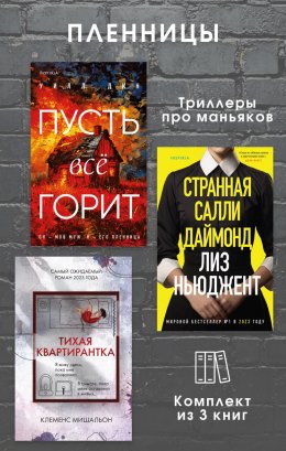 Скачать книгу Пленницы. Комплект из 3 триллеров про маньяков