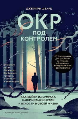 Скачать книгу ОКР под контролем. Как выйти из сумрака навязчивых мыслей к ясности в своей жизни