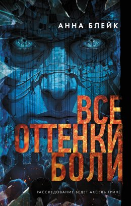 Скачать книгу Все оттенки боли