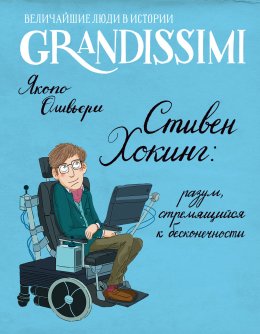 Скачать книгу Стивен Хокинг: разум, стремящийся к бесконечности