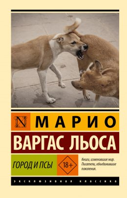 Скачать книгу Город и псы