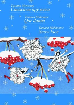 Скачать книгу Снежные кружева. Qor dantel. Snow lace