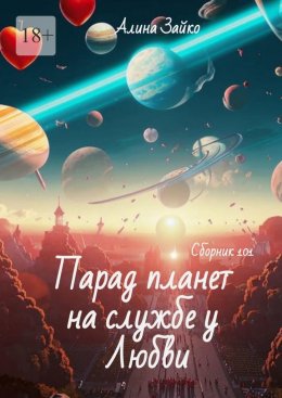 Скачать книгу Парад планет на службе у Любви. Сборник 101