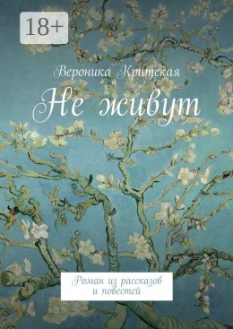 Скачать книгу Не живут. Роман из рассказов и повестей