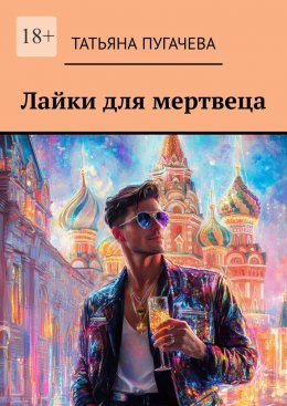 Скачать книгу Лайки для мертвеца