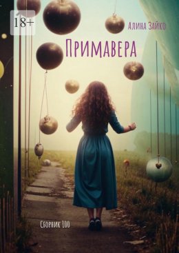 Скачать книгу Примавера. Сборник 100