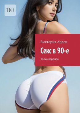 Скачать книгу Секс в 90-е. Эпоха перемен