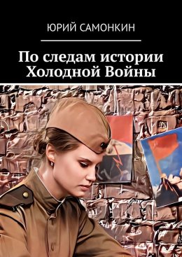 Скачать книгу По следам истории Холодной Войны