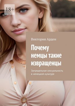 Скачать книгу Почему немцы такие извращенцы. Запредельная сексуальность в немецкой культуре