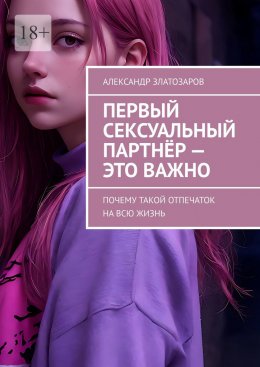 Скачать книгу Первый сексуальный партнёр – это важно. Почему такой отпечаток на всю жизнь