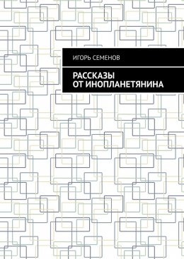 Скачать книгу Рассказы от инопланетянина