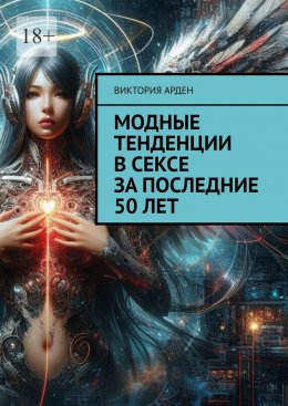 Скачать книгу Модные тенденции в сексе за последние 50 лет