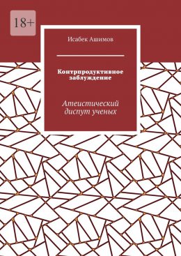 Скачать книгу Контрпродуктивное заблуждение. Атеистический диспут ученых