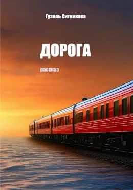 Скачать книгу Дорога