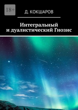 Скачать книгу Интегральный и дуалистический Гнозис