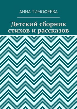 Скачать книгу Детский сборник стихов и рассказов