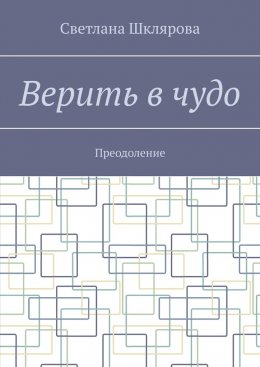 Скачать книгу Верить в чудо. Преодоление