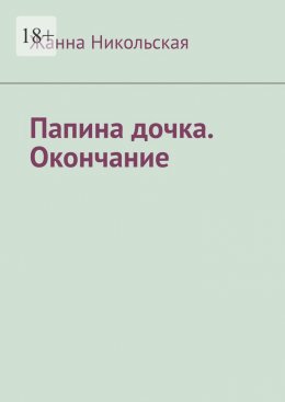 Скачать книгу Папина дочка. Окончание