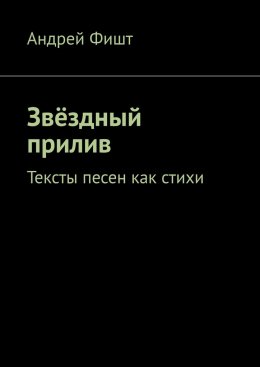 Скачать книгу Звёздный прилив. Тексты песен как стихи