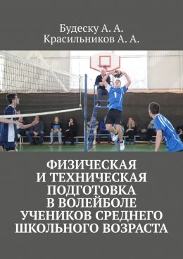 Скачать книгу Физическая и техническая подготовка в волейболе учеников среднего школьного возраста