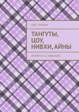 Скачать книгу Тангуты, цоу, нивхи, айны. Памяти Н. А. Невского