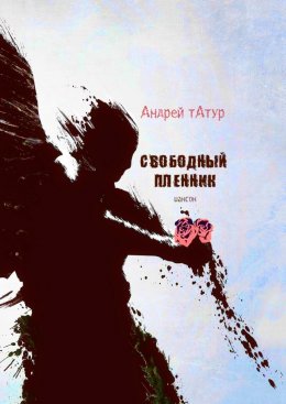 Скачать книгу Свободный пленник. Шансон