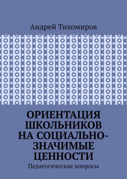 Скачать книгу Ориентация школьников на социально-значимые ценности. Педагогические вопросы