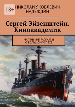 Скачать книгу Сергей Эйзенштейн. Киноакадемик. Маленькие рассказы о большом успехе