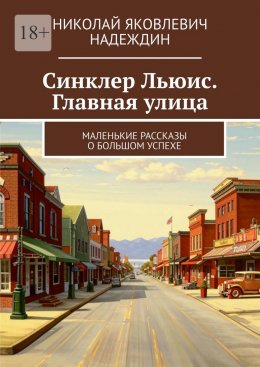 Скачать книгу Синклер Льюис. Главная улица. Маленькие рассказы о большом успехе