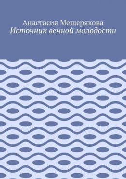 Скачать книгу Источник вечной молодости