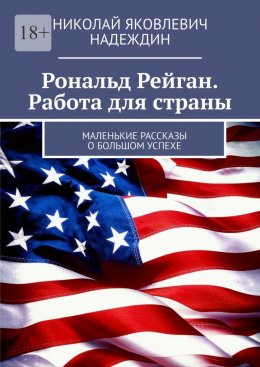 Скачать книгу Рональд Рейган. Работа для страны. Маленькие рассказы о большом успехе