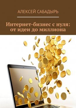 Скачать книгу Интернет-бизнес с нуля: от идеи до миллиона