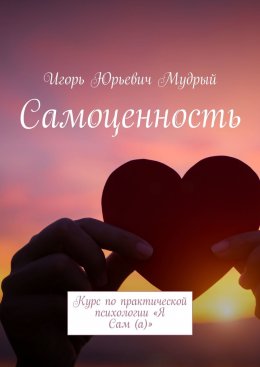 Скачать книгу Самоценность. Курс по практической психологии «Я Сам(а)»