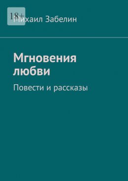 Скачать книгу Мгновения любви. Повести и рассказы