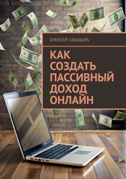 Скачать книгу Как создать пассивный доход онлайн