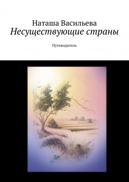 Скачать книгу Несуществующие страны. Путеводитель