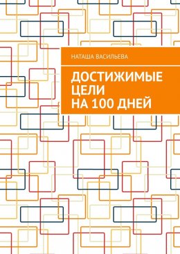 Скачать книгу Достижимые цели на 100 дней