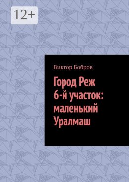 Скачать книгу Город Реж, 6-й участок: маленький Уралмаш