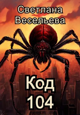 Скачать книгу Код 104