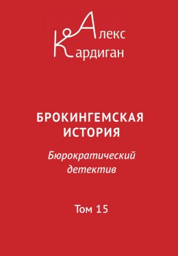 Скачать книгу Брокингемская история. Том 15