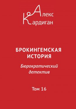 Скачать книгу Брокингемская история. Том 16