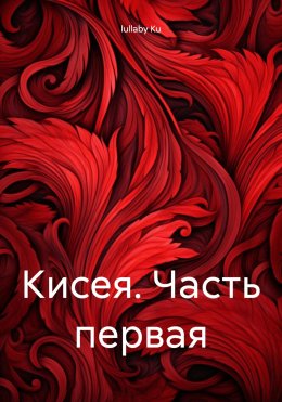 Скачать книгу Кисея. Часть первая