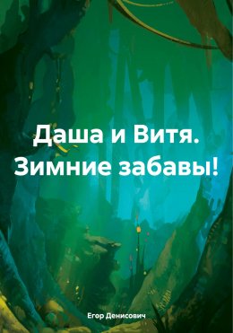 Скачать книгу Даша и Витя. Зимние забавы!