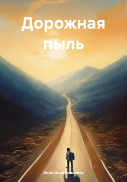 Скачать книгу Дорожная пыль