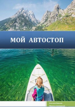 Скачать книгу Мой автостоп