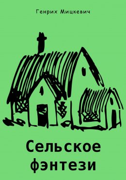 Скачать книгу Сельское фэнтези