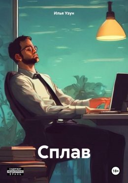 Скачать книгу Сплав