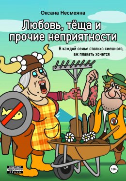 Скачать книгу Любовь, тёща и прочие неприятности