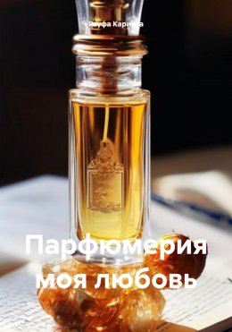 Скачать книгу Парфюмерия моя любовь