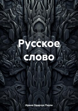 Скачать книгу Русское слово